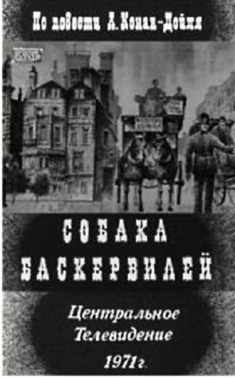 Обложка (Постер) Собака Баскервилей (1971) SATRip Обложка (Постер) Собака Баскервилей (1971) SATRip