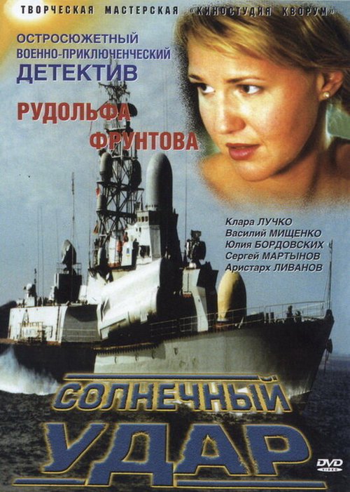Обложка (Постер) Солнечный удар (2002) HDRip Обложка (Постер) Солнечный удар (2002) HDRip