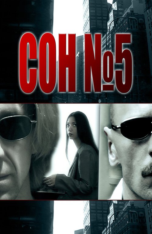 Обложка (Постер) Сон №5 (2010) Обложка (Постер) Сон №5 (2010)