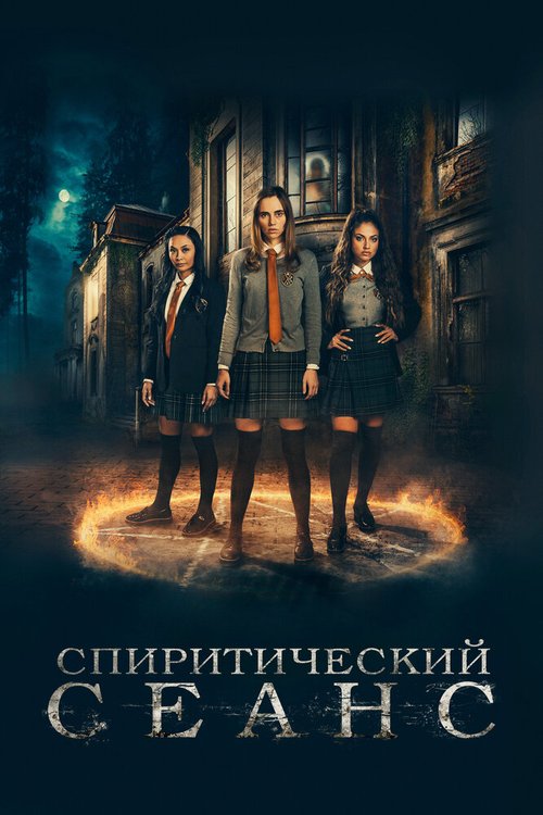Обложка (Постер) Спиритический сеанс / Seance (2020) HDRip Обложка (Постер) Спиритический сеанс / Seance (2020) HDRip