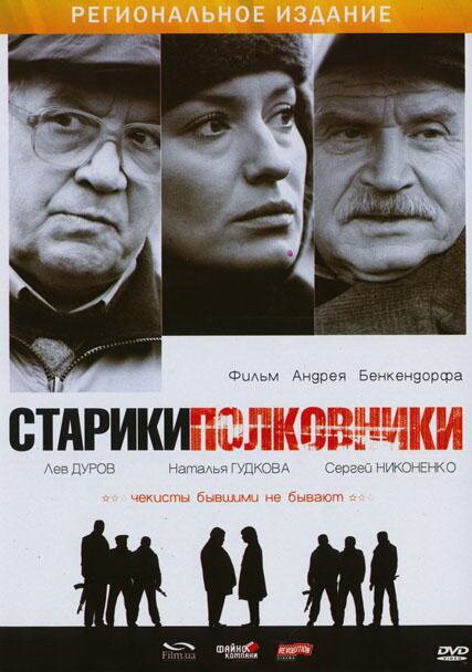 Обложка (Постер) Старики-полковники (2007) HDRip Обложка (Постер) Старики-полковники (2007) HDRip