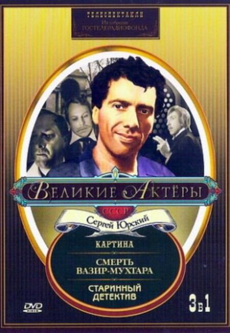 Обложка (Постер) Старинный детектив (1982) SATRip