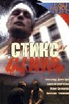 Обложка (Постер) Стикс (2007) HDRip Обложка (Постер) Стикс (2007) HDRip