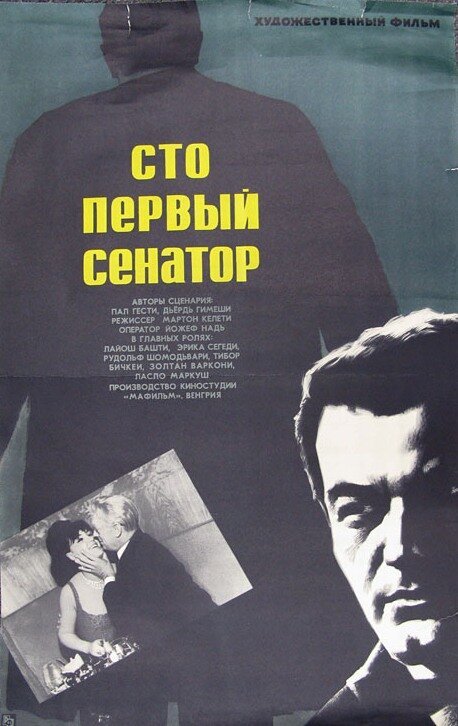 Обложка (Постер) Сто первый сенатор / A százegyedik szenátor I (1967) SATRip Обложка (Постер) Сто первый сенатор / A százegyedik szenátor I (1967) SATRip