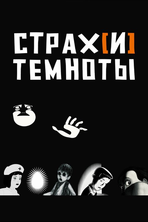 Обложка (Постер) Страх[и] темноты / Peur(s) du noir (2007) HDRip