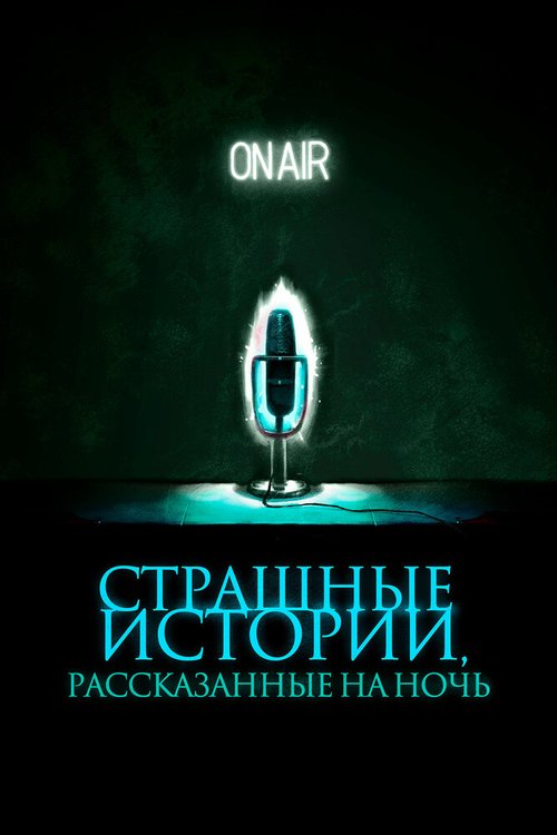Обложка (Постер) Страшные истории, рассказанные на ночь / A Night of Horror: Nightmare Radio (2019) HDRip Обложка (Постер) Страшные истории, рассказанные на ночь / A Night of Horror: Nightmare Radio (2019) HDRip