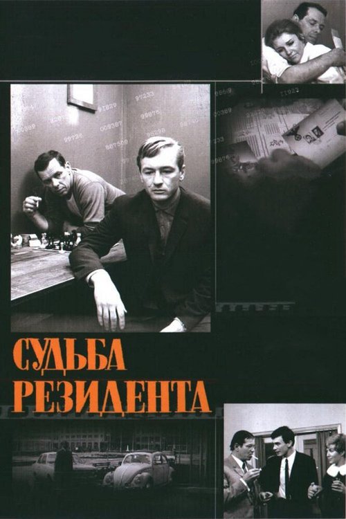 Обложка (Постер) Судьба резидента (1970) SATRip Обложка (Постер) Судьба резидента (1970) SATRip
