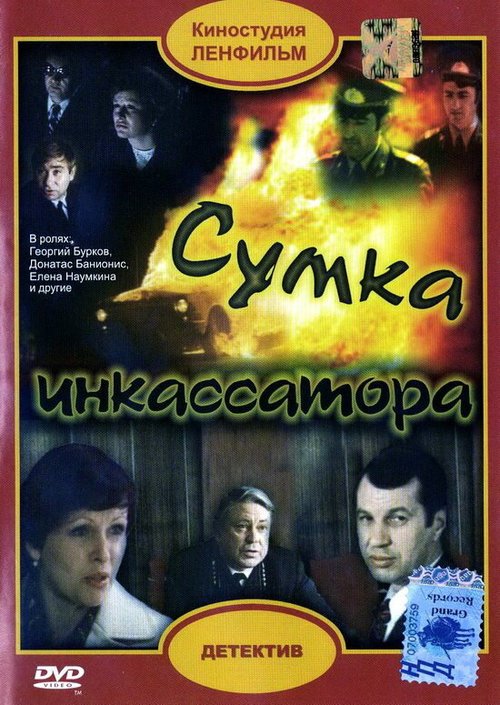 Обложка (Постер) Сумка инкассатора (1977) SATRip Обложка (Постер) Сумка инкассатора (1977) SATRip