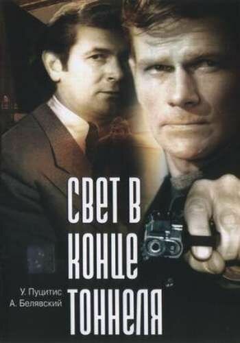 Обложка (Постер) Свет в конце тоннеля (1974) SATRip Обложка (Постер) Свет в конце тоннеля (1974) SATRip
