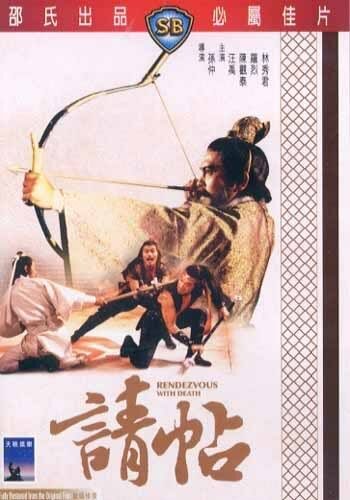 Обложка (Постер) Свидание со смертью / Qing tie (1980) SATRip Обложка (Постер) Свидание со смертью / Qing tie (1980) SATRip