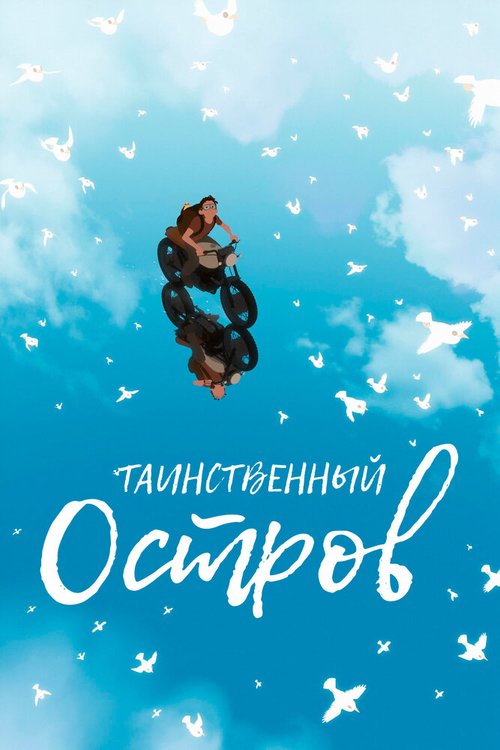 Обложка (Постер) Таинственный остров / Away (2019) HDRip Обложка (Постер) Таинственный остров / Away (2019) HDRip