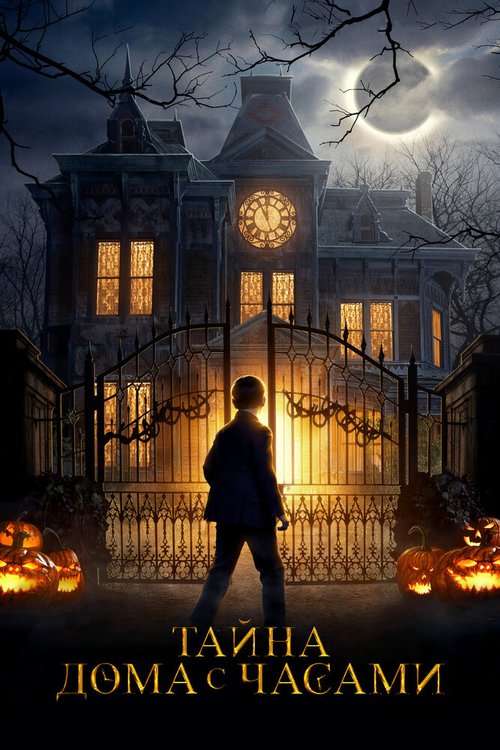 Обложка (Постер) Тайна дома с часами / The House with a Clock in Its Walls (2018) HDRip Обложка (Постер) Тайна дома с часами / The House with a Clock in Its Walls (2018) HDRip