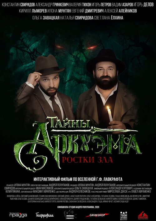 Обложка (Постер) Тайны Аркхэма (2021) HDRip