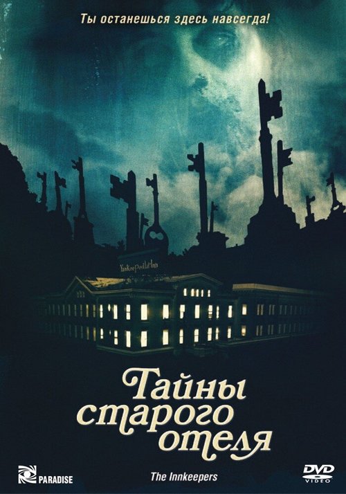 Обложка (Постер) Тайны старого отеля / The Innkeepers (2011) HDRip Обложка (Постер) Тайны старого отеля / The Innkeepers (2011) HDRip