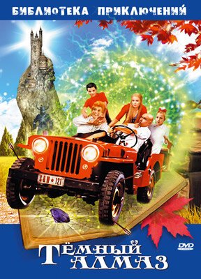 Обложка (Постер) Темный алмаз / Suske en Wiske: De duistere diamant (2004) HDRip Обложка (Постер) Темный алмаз / Suske en Wiske: De duistere diamant (2004) HDRip