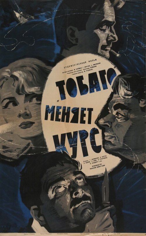 Обложка (Постер) «Тобаго» меняет курс (1965) SATRip