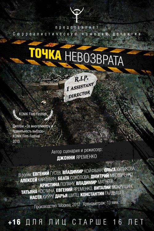 Обложка (Постер) Точка невозврата (2012) Обложка (Постер) Точка невозврата (2012)