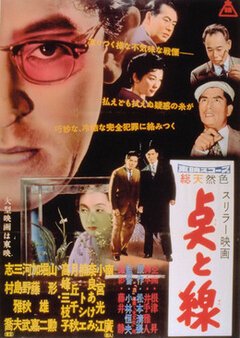 Обложка (Постер) Точки и линии / Ten to sen (1958) SATRip