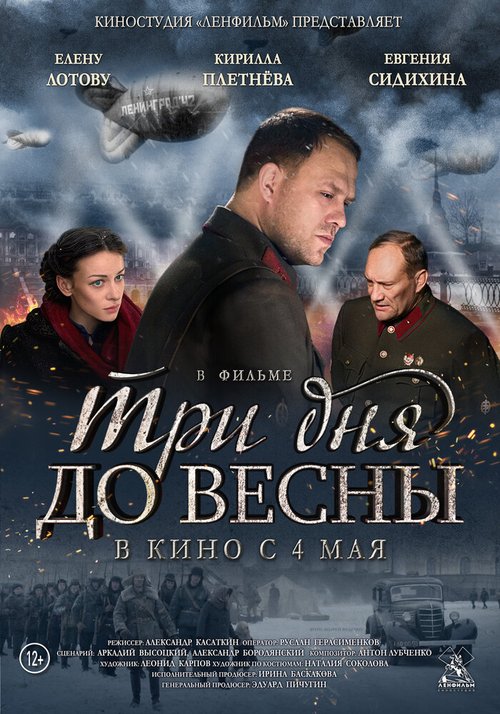 Обложка (Постер) Три дня до весны (2017) HDRip Обложка (Постер) Три дня до весны (2017) HDRip
