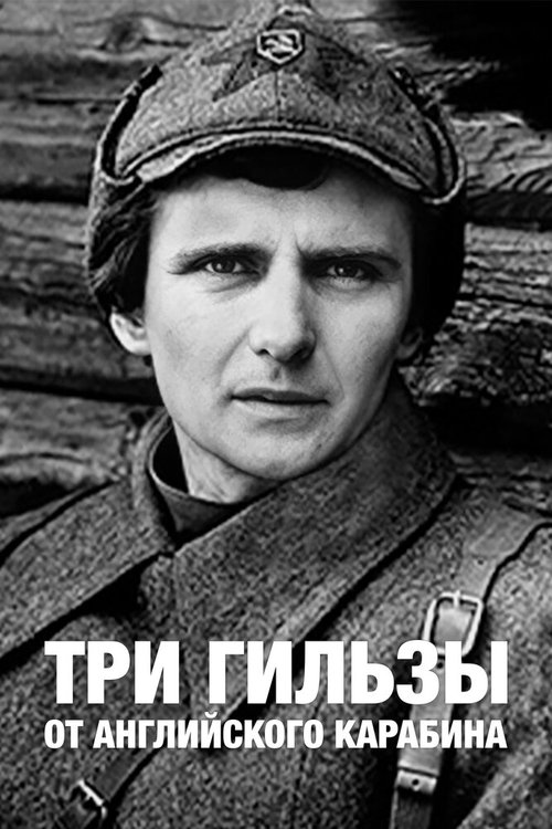 Обложка (Постер) Три гильзы от английского карабина (1983) SATRip