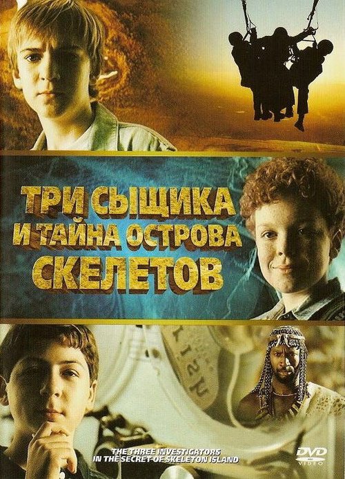 Обложка Три сыщика и тайна острова Скелетов / The Three Investigators and the Secret of Skeleton Island (2007) 