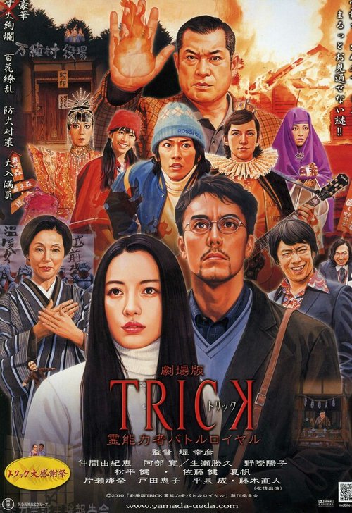 Обложка (Постер) Трюк: Королевская битва магов / Gekijouban Trick: Reinouryokusha batoru roiyaru (2010) HDRip Обложка (Постер) Трюк: Королевская битва магов / Gekijouban Trick: Reinouryokusha batoru roiyaru (2010) HDRip