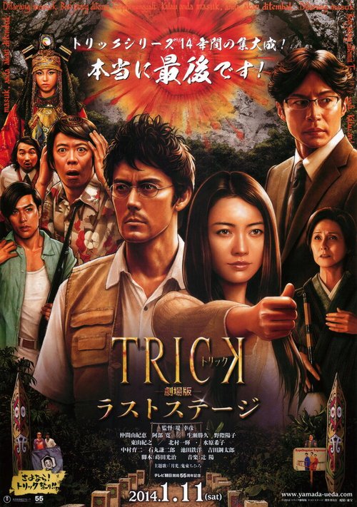Обложка (Постер) Трюк: Последняя инсценировка / The Trick Movie: The Last Stage (2014) HDRip Обложка (Постер) Трюк: Последняя инсценировка / The Trick Movie: The Last Stage (2014) HDRip