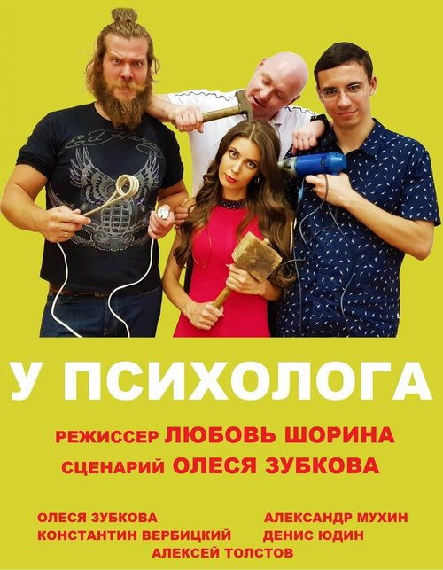 Обложка (Постер) У психолога (2019) Обложка (Постер) У психолога (2019)