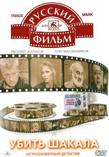 Обложка (Постер) Убить Шакала (1991) HDRip Обложка (Постер) Убить Шакала (1991) HDRip