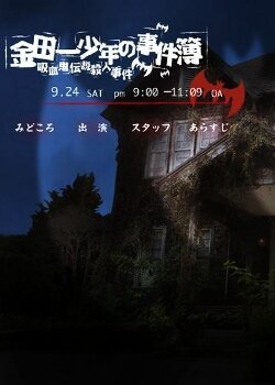 Обложка (Постер) Убийство легендарного вампира / Kindaichi shônen no jikenbo - Kyuketsuki densetsu satsujin jiken (2005) HDRip