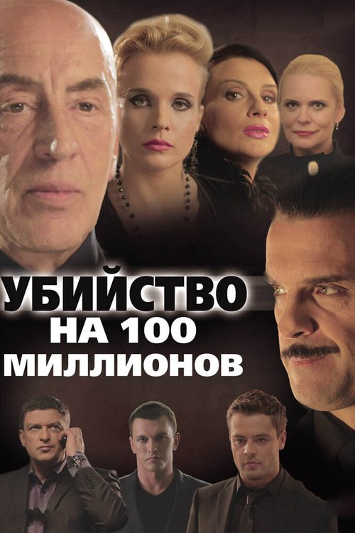 Обложка (Постер) Убийство на 100 миллионов (2013) HDRip Обложка (Постер) Убийство на 100 миллионов (2013) HDRip