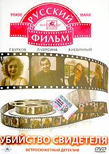 Обложка (Постер) Убийство свидетеля (1990) HDRip Обложка (Постер) Убийство свидетеля (1990) HDRip