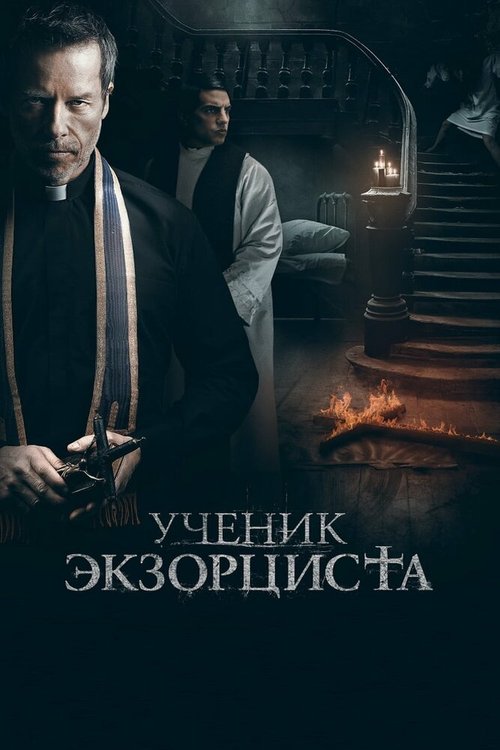 Обложка (Постер) Ученик экзорциста / The Seventh Day (2020) HDRip Обложка (Постер) Ученик экзорциста / The Seventh Day (2020) HDRip