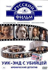 Обложка (Постер) Уик-энд с убийцей (1992) HDRip Обложка (Постер) Уик-энд с убийцей (1992) HDRip