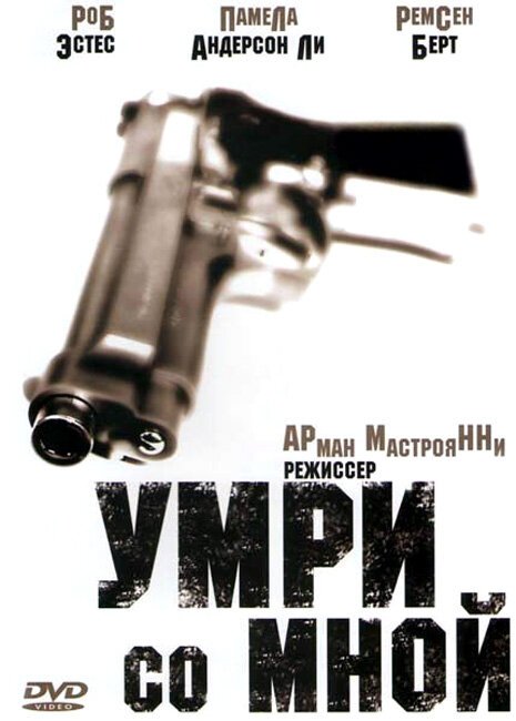 Обложка (Постер) Умри со мной / Come Die with Me: A Mickey Spillane's Mike Hammer Mystery (1994) HDRip Обложка (Постер) Умри со мной / Come Die with Me: A Mickey Spillane's Mike Hammer Mystery (1994) HDRip