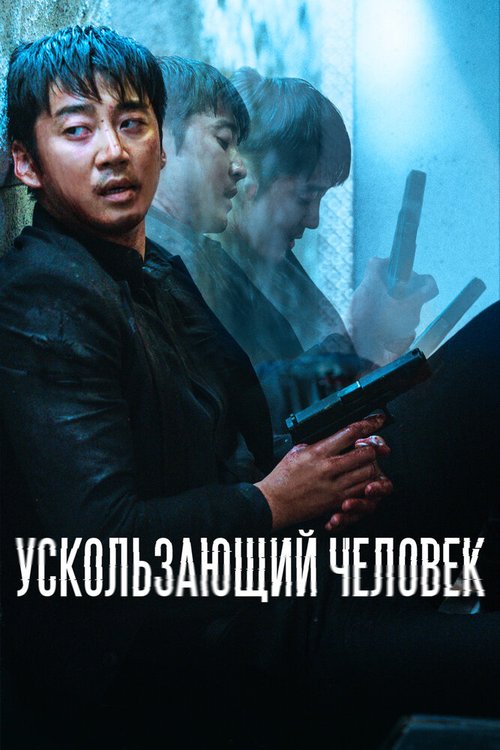 Обложка (Постер) Ускользающий человек / Yucheitalja (2020) HDRip Обложка (Постер) Ускользающий человек / Yucheitalja (2020) HDRip
