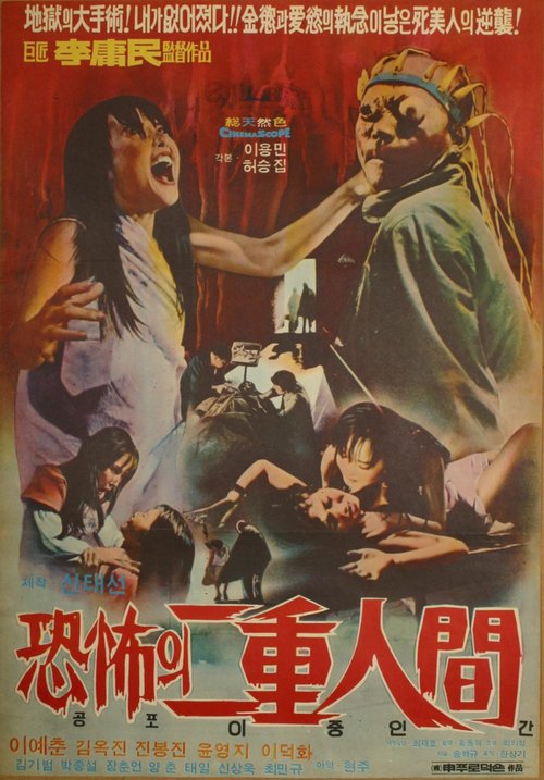 Обложка (Постер) Ужасный двуликий человек / Gongpoui ijongingan (1975) SATRip Обложка (Постер) Ужасный двуликий человек / Gongpoui ijongingan (1975) SATRip