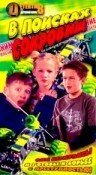 Обложка (Постер) В поисках сокровищ / Clubhouse Detectives in Scavenger Hunt (2003) HDRip Обложка (Постер) В поисках сокровищ / Clubhouse Detectives in Scavenger Hunt (2003) HDRip