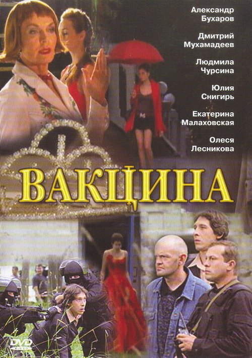 Обложка (Постер) Вакцина (2007) HDRip Обложка (Постер) Вакцина (2007) HDRip