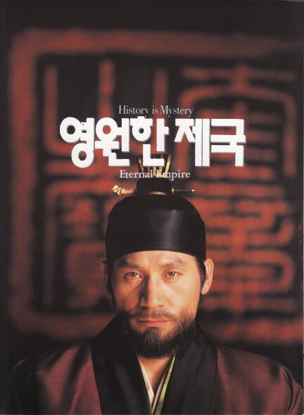Обложка (Постер) Вечная империя / Yeongwonhan jeguk (1995) HDRip Обложка (Постер) Вечная империя / Yeongwonhan jeguk (1995) HDRip