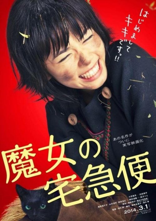 Обложка (Постер) Ведьмина служба доставки / Majo no takkyûbin (2014) HDRip Обложка (Постер) Ведьмина служба доставки / Majo no takkyûbin (2014) HDRip