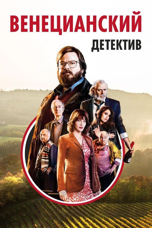 Обложка (Постер) Венецианский детектив / Finché c'è Prosecco c'è speranza (2017) HDRip Обложка (Постер) Венецианский детектив / Finché c'è Prosecco c'è speranza (2017) HDRip