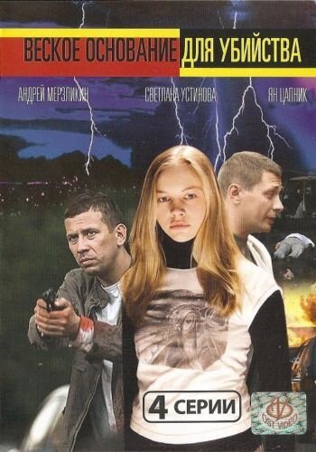 Обложка (Постер) Веское основание для убийства (2009) HDRip Обложка (Постер) Веское основание для убийства (2009) HDRip