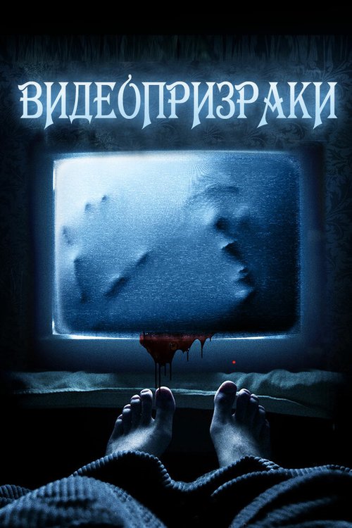 Обложка (Постер) Видеопризраки / House of VHS (2016) CAMRip