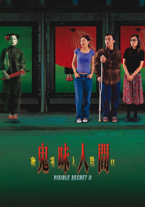 Обложка (Постер) Видимая тайна 2 / Youling renjian II: Gui wei ren jian (2002) HDRip Обложка (Постер) Видимая тайна 2 / Youling renjian II: Gui wei ren jian (2002) HDRip