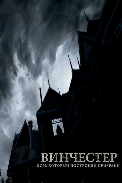 Обложка (Постер) Винчестер. Дом, который построили призраки / Winchester: The House that Ghosts Built (2018) HDRip Обложка (Постер) Винчестер. Дом, который построили призраки / Winchester: The House that Ghosts Built (2018) HDRip
