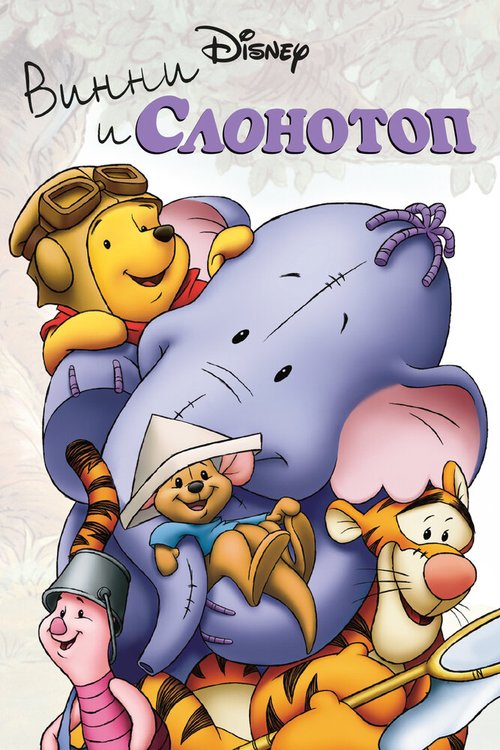 Обложка (Постер) Винни и Слонотоп / Pooh's Heffalump Movie (2005) HDRip Обложка (Постер) Винни и Слонотоп / Pooh's Heffalump Movie (2005) HDRip