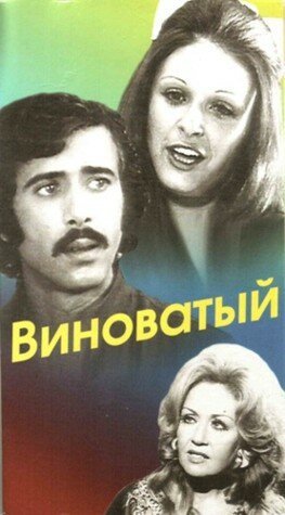 Обложка (Постер) Виноватый / Al kaateon (1975) SATRip Обложка (Постер) Виноватый / Al kaateon (1975) SATRip