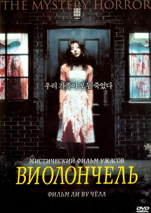 Обложка (Постер) Виолончель / Chello hongmijoo ilga salinsagan (2005) HDRip