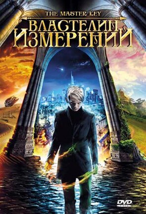 Обложка (Постер) Властелин измерений / Grande ourse - La clé des possibles (2009) HDRip Обложка (Постер) Властелин измерений / Grande ourse - La clé des possibles (2009) HDRip